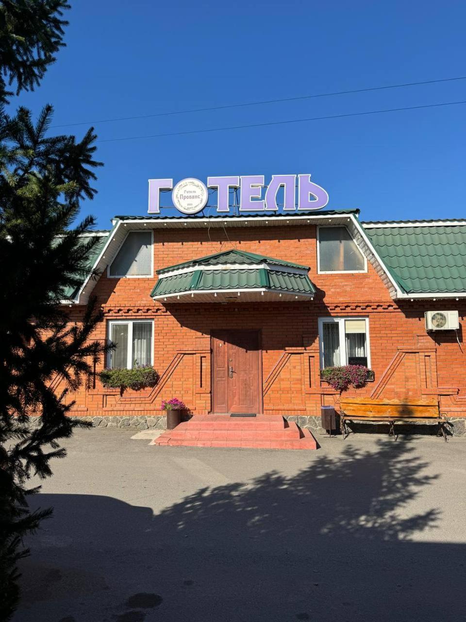 Готель Прованс Haisyn Exterior photo